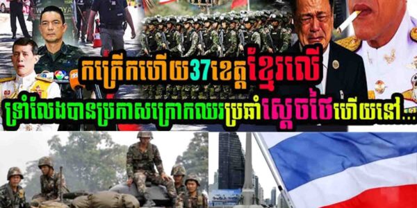 កក្រើកហើយ៣៧ខេត្តខ្មែរលើ ទ្រាំលែងបានប្រកាសក្រោកឈរប្រឆាំងស្តេចថៃហើយ…..