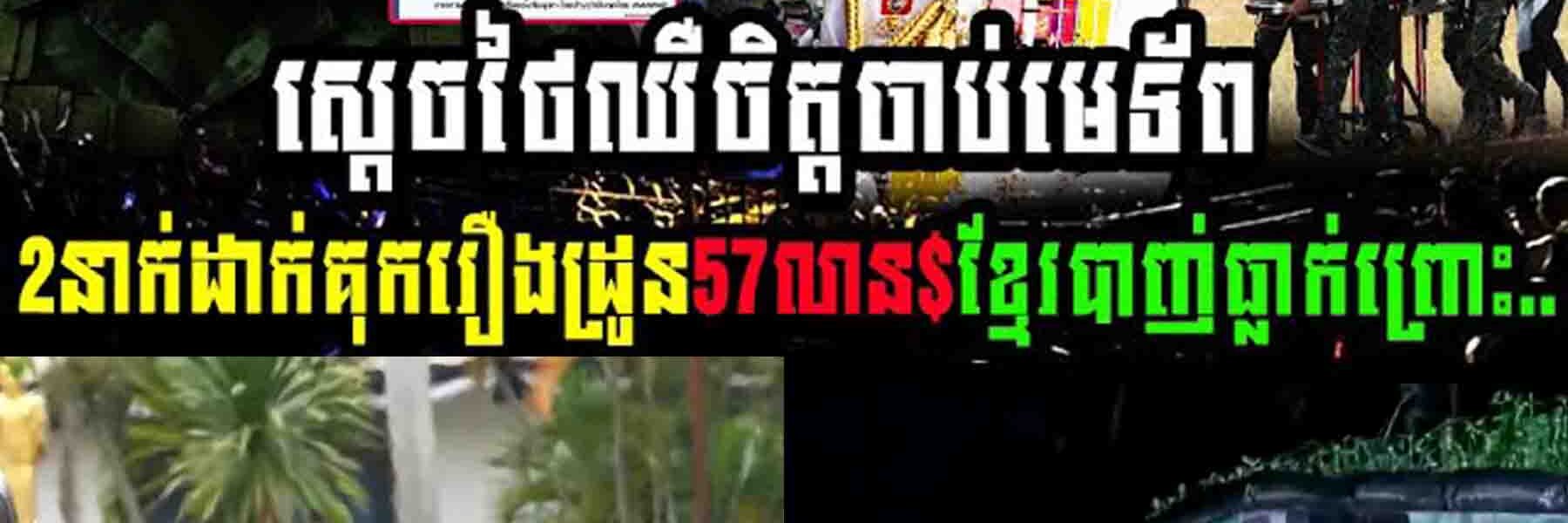 ស្តេចថៃឈឺចិត្តចាប់មេទ័ព២នាក់ដាក់គុក រឿងដ្រូន៥៧លានដុល្លារខ្មែរបាញ់ធ្លាក់ព្រោះ…..