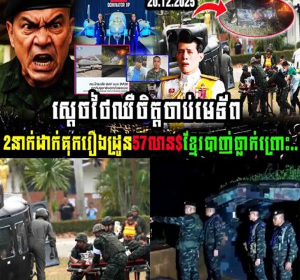 ស្តេចថៃឈឺចិត្តចាប់មេទ័ព២នាក់ដាក់គុក រឿងដ្រូន៥៧លានដុល្លារខ្មែរបាញ់ធ្លាក់ព្រោះ…..