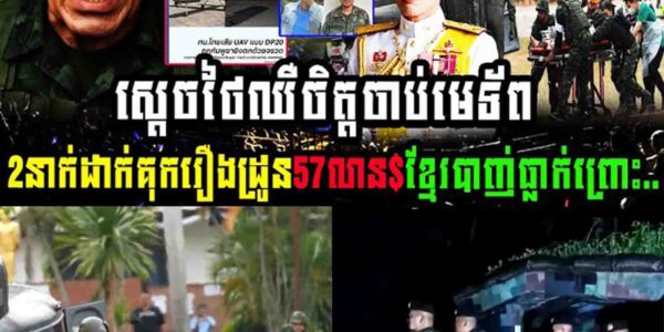 ស្តេចថៃឈឺចិត្តចាប់មេទ័ព២នាក់ដាក់គុក រឿងដ្រូន៥៧លានដុល្លារខ្មែរបាញ់ធ្លាក់ព្រោះ…..