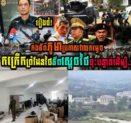 រឿងធំ!! កងទ័ពភូមាប្រកាសវាយកម្ទេចកក្រើកព្រំដែនថៃ ទ័ពស្តេចថៃចុះបន្ទាន់ដើម្បី…..