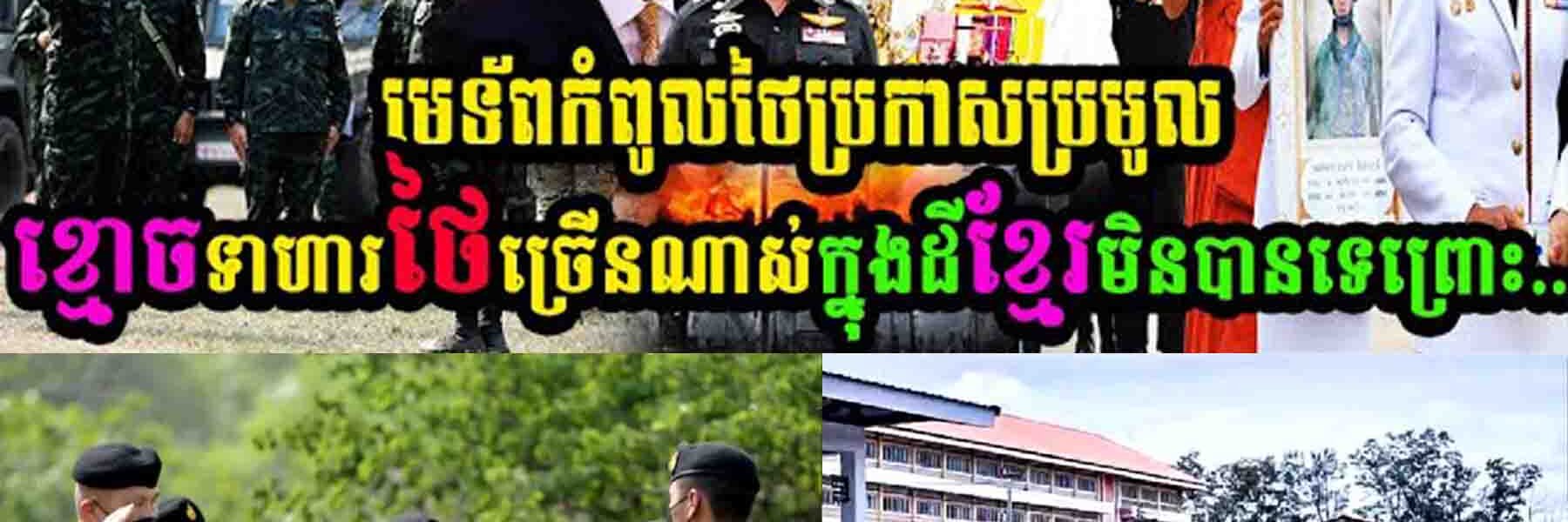 មេទ័ពកំពូលថៃប្រកាសប្រមូលខ្មោចទាហានថៃច្រើនណាស់ក្នុងដីខ្មែរមិនបានទេព្រោះ……