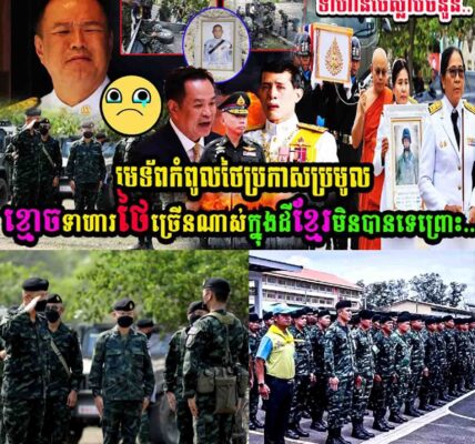 មេទ័ពកំពូលថៃប្រកាសប្រមូលខ្មោចទាហានថៃច្រើនណាស់ក្នុងដីខ្មែរមិនបានទេព្រោះ……
