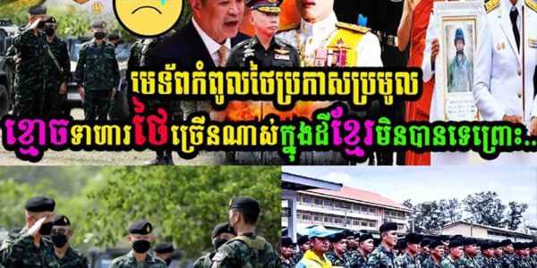 មេទ័ពកំពូលថៃប្រកាសប្រមូលខ្មោចទាហានថៃច្រើនណាស់ក្នុងដីខ្មែរមិនបានទេព្រោះ……