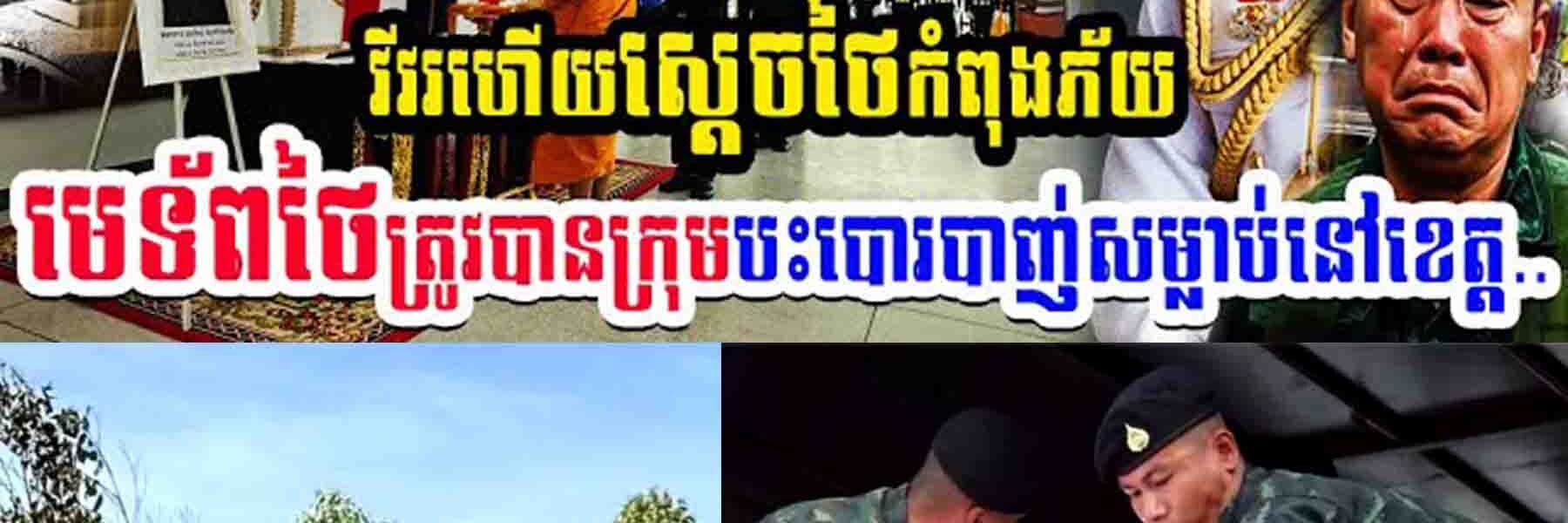 រឿងធំ!! វីវរហើយស្តេចថៃកំពុងភ័យ មេទ័ពថៃត្រូវបានក្រុមបះបោរបាញ់សម្លាប់នៅខេត្ត…..
