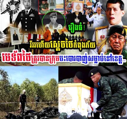 រឿងធំ!! វីវរហើយស្តេចថៃកំពុងភ័យ មេទ័ពថៃត្រូវបានក្រុមបះបោរបាញ់សម្លាប់នៅខេត្ត…..