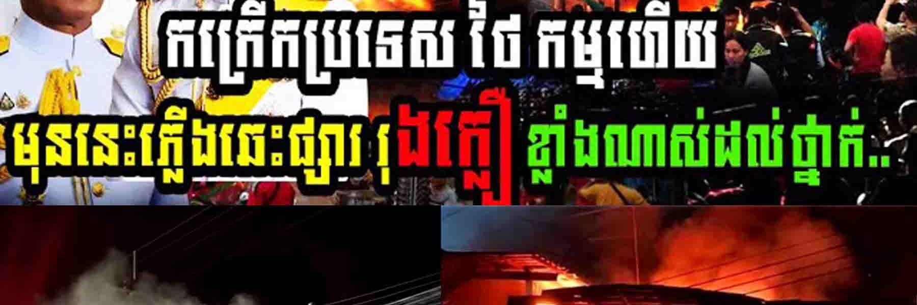 កម្មហើយ!! កក្រើកប្រទេសថៃ មុននេះភ្លើងឆេះផ្សារ៉ុងក្លឿខ្លាំងណាស់ដល់ថ្នាក់…..