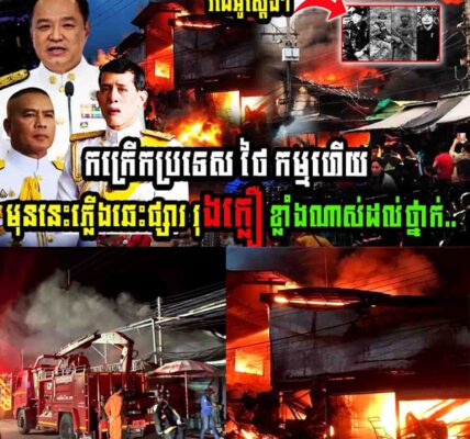 កម្មហើយ!! កក្រើកប្រទេសថៃ មុននេះភ្លើងឆេះផ្សារ៉ុងក្លឿខ្លាំងណាស់ដល់ថ្នាក់…..