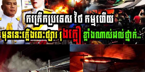 កម្មហើយ!! កក្រើកប្រទេសថៃ មុននេះភ្លើងឆេះផ្សារ៉ុងក្លឿខ្លាំងណាស់ដល់ថ្នាក់…..