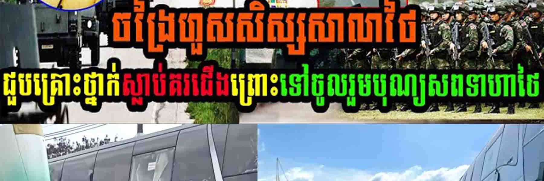 ចង្រៃហួស!! សិស្សសាលាថៃជួបគ្រោះថ្នាក់ស្លាប់គរជើង ព្រោះទៅចូលរួមបុណ្យសពទាហានថៃ…..