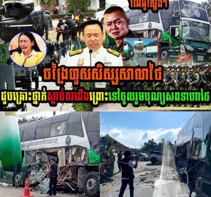 ចង្រៃហួស!! សិស្សសាលាថៃជួបគ្រោះថ្នាក់ស្លាប់គរជើង ព្រោះទៅចូលរួមបុណ្យសពទាហានថៃ…..