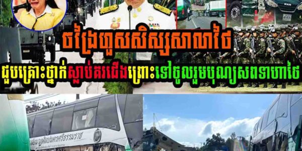 ចង្រៃហួស!! សិស្សសាលាថៃជួបគ្រោះថ្នាក់ស្លាប់គរជើង ព្រោះទៅចូលរួមបុណ្យសពទាហានថៃ…..
