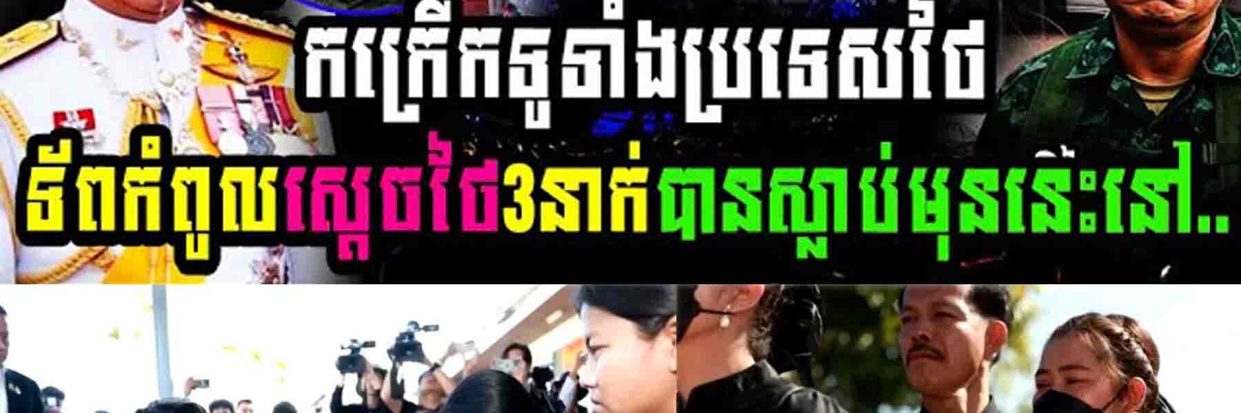 កក្រើកទូទាំងប្រទេសថៃ ក្រោយកំពូលមេទ័ពថៃ៣នាក់បានស្លាប់នៅឯ…..