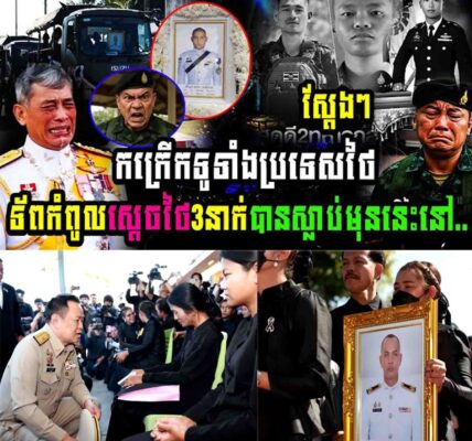 កក្រើកទូទាំងប្រទេសថៃ ក្រោយកំពូលមេទ័ពថៃ៣នាក់បានស្លាប់នៅឯ…..