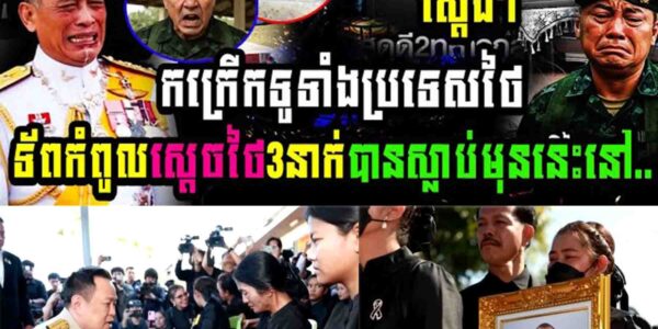 កក្រើកទូទាំងប្រទេសថៃ ក្រោយកំពូលមេទ័ពថៃ៣នាក់បានស្លាប់នៅឯ…..