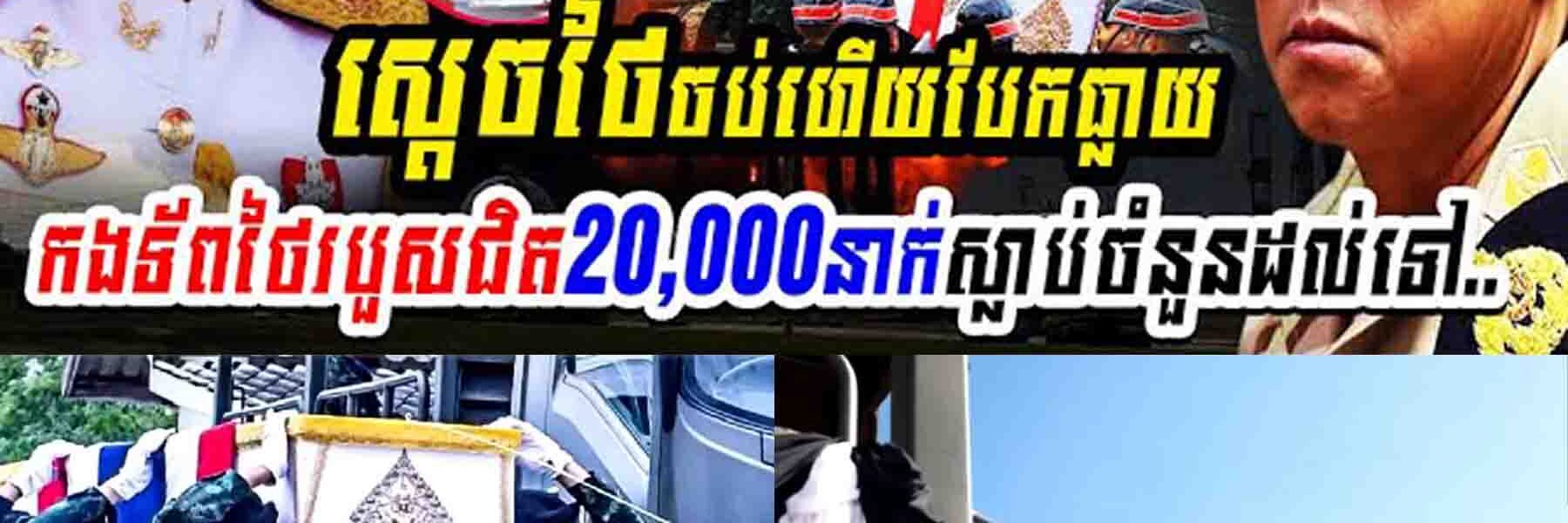 សង្គ្រាម១៥ថ្ងៃ កងទ័ពថៃរបួសជិត២០,០០០នាក់ និងស្លាប់រហូតដល់ទៅ…..