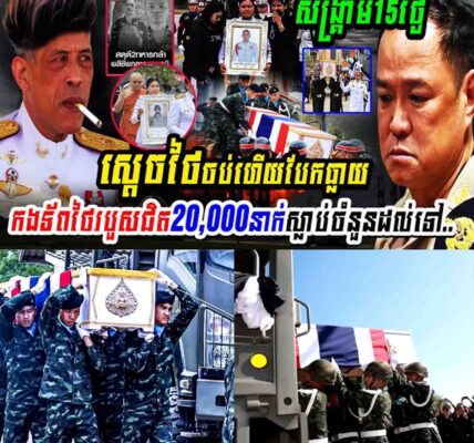 សង្គ្រាម១៥ថ្ងៃ កងទ័ពថៃរបួសជិត២០,០០០នាក់ និងស្លាប់រហូតដល់ទៅ…..
