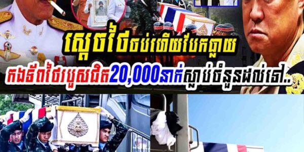 សង្គ្រាម១៥ថ្ងៃ កងទ័ពថៃរបួសជិត២០,០០០នាក់ និងស្លាប់រហូតដល់ទៅ…..