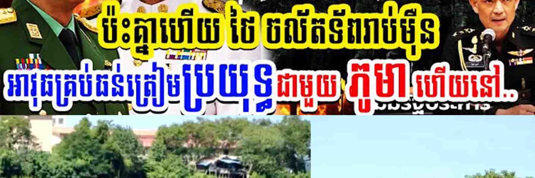 សង្គ្រាមផ្ទុះហើយ!! ប៉ះគ្នាហើយ ថៃចល័តទ័ពរាប់មុឺន អាវុធគ្រប់ធន់ត្រៀមប្រយុទ្ធជាមួយភូមាហើយ