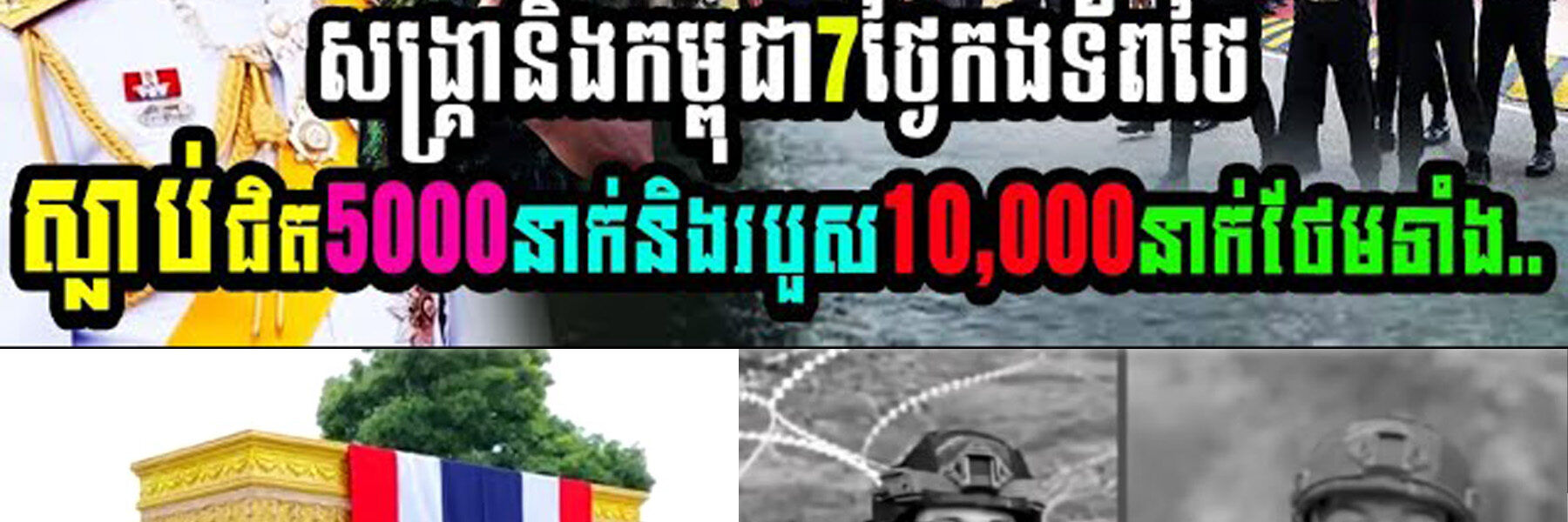 សង្គ្រាមថៃនិងកម្ពុជា៧ថ្ងៃ កងទ័ពថៃបាត់បង់ជីវិតជិត៥ពាន់នាក់ និងរបួសជិត១មុឺននាក់ថែមទាំង…..
