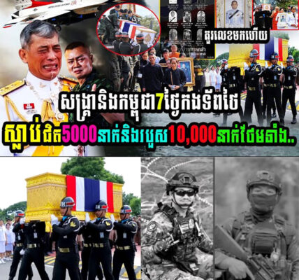 សង្គ្រាមថៃនិងកម្ពុជា៧ថ្ងៃ កងទ័ពថៃបាត់បង់ជីវិតជិត៥ពាន់នាក់ និងរបួសជិត១មុឺននាក់ថែមទាំង…..