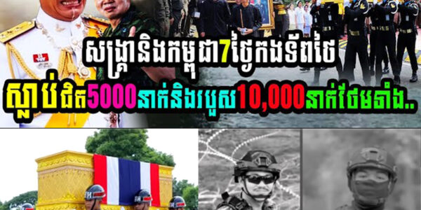 សង្គ្រាមថៃនិងកម្ពុជា៧ថ្ងៃ កងទ័ពថៃបាត់បង់ជីវិតជិត៥ពាន់នាក់ និងរបួសជិត១មុឺននាក់ថែមទាំង…..