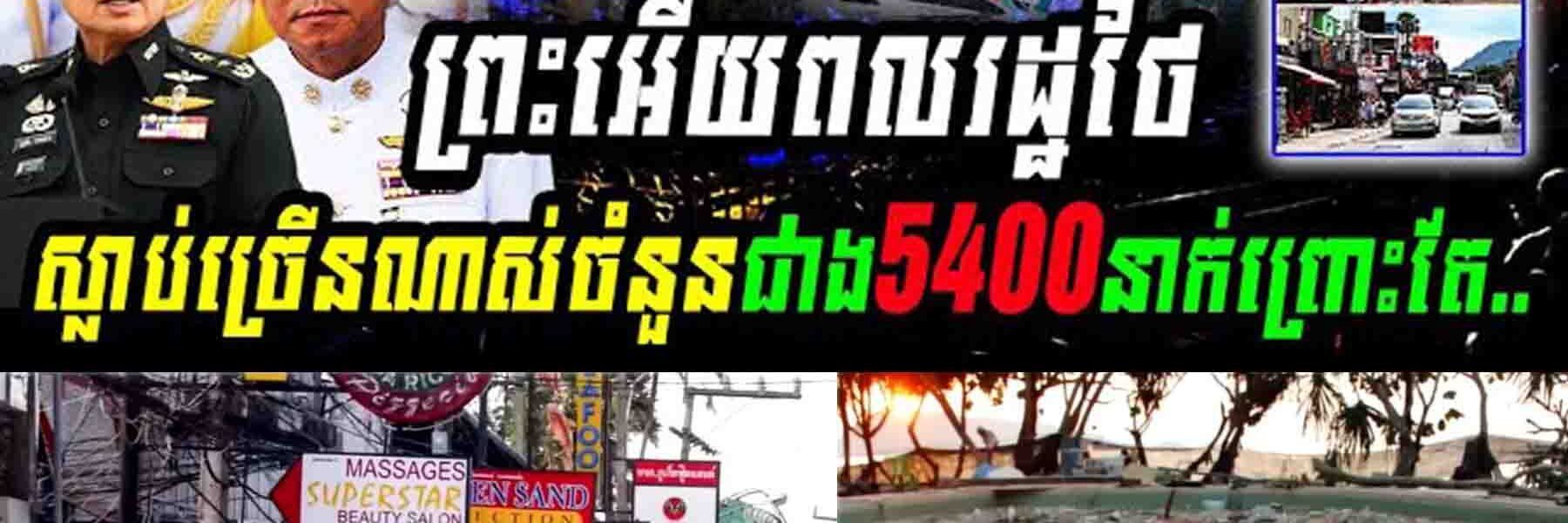 សាកសិទ្ធមែនៗព្រះអើយពលរដ្ឋថៃស្លា,,ប់ច្រើនណាស់ចំនួនជាង5400នាក់ព្រោះតែ..