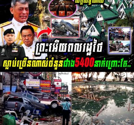 សាកសិទ្ធមែនៗព្រះអើយពលរដ្ឋថៃស្លា,,ប់ច្រើនណាស់ចំនួនជាង5400នាក់ព្រោះតែ..