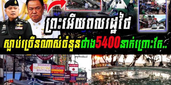 សាកសិទ្ធមែនៗព្រះអើយពលរដ្ឋថៃស្លា,,ប់ច្រើនណាស់ចំនួនជាង5400នាក់ព្រោះតែ..