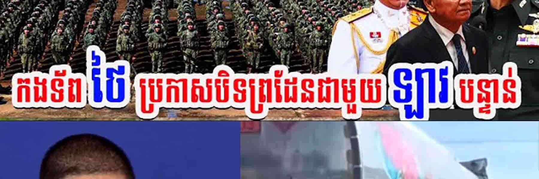 ប៉ះគ្នាហើយកក្រើក! កងទ័ពថៃប្រកាសបិទព្រំដែនជាមួយឡាវបន្ទាន់…..
