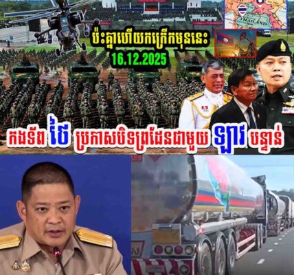 ប៉ះគ្នាហើយកក្រើក! កងទ័ពថៃប្រកាសបិទព្រំដែនជាមួយឡាវបន្ទាន់…..