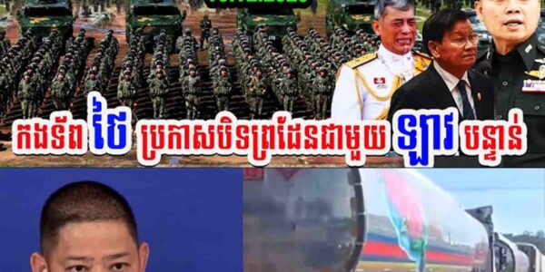 ប៉ះគ្នាហើយកក្រើក! កងទ័ពថៃប្រកាសបិទព្រំដែនជាមួយឡាវបន្ទាន់…..