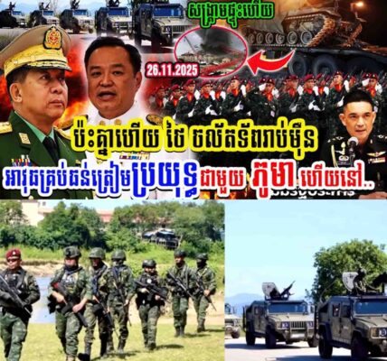 សង្គ្រាមផ្ទុះហើយ!! ប៉ះគ្នាហើយ ថៃចល័តទ័ពរាប់មុឺន អាវុធគ្រប់ធន់ត្រៀមប្រយុទ្ធជាមួយភូមាហើយ