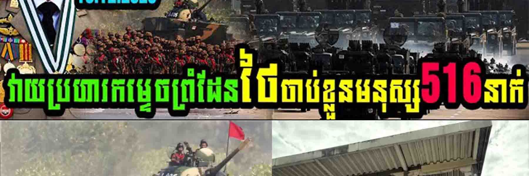 ក្តៅៗ ភូមាលេងហើយ! វាយប្រហារកម្ទេចព្រំដែនថៃចាប់ខ្លួនមនុស្ស៥១៦នាក់…..