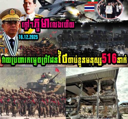 ក្តៅៗ ភូមាលេងហើយ! វាយប្រហារកម្ទេចព្រំដែនថៃចាប់ខ្លួនមនុស្ស៥១៦នាក់…..