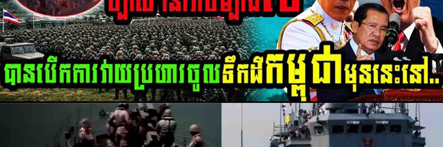 កាន់តែគគ្លើន នាវាចម្បាំងថៃបានបើកការវាយប្រហារចូលទឹកដីកម្ពុជា…..