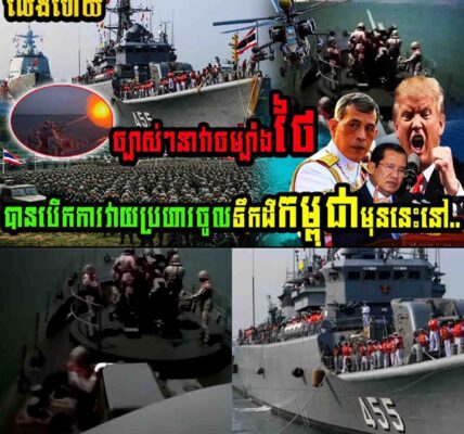 កាន់តែគគ្លើន នាវាចម្បាំងថៃបានបើកការវាយប្រហារចូលទឹកដីកម្ពុជា…..