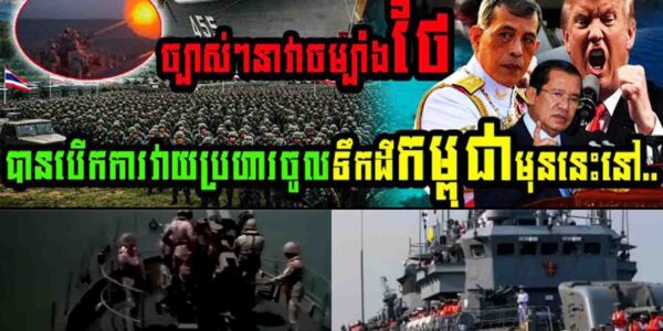 កាន់តែគគ្លើន នាវាចម្បាំងថៃបានបើកការវាយប្រហារចូលទឹកដីកម្ពុជា…..