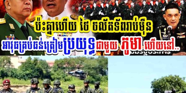សង្គ្រាមផ្ទុះហើយ!! ប៉ះគ្នាហើយ ថៃចល័តទ័ពរាប់មុឺន អាវុធគ្រប់ធន់ត្រៀមប្រយុទ្ធជាមួយភូមាហើយ