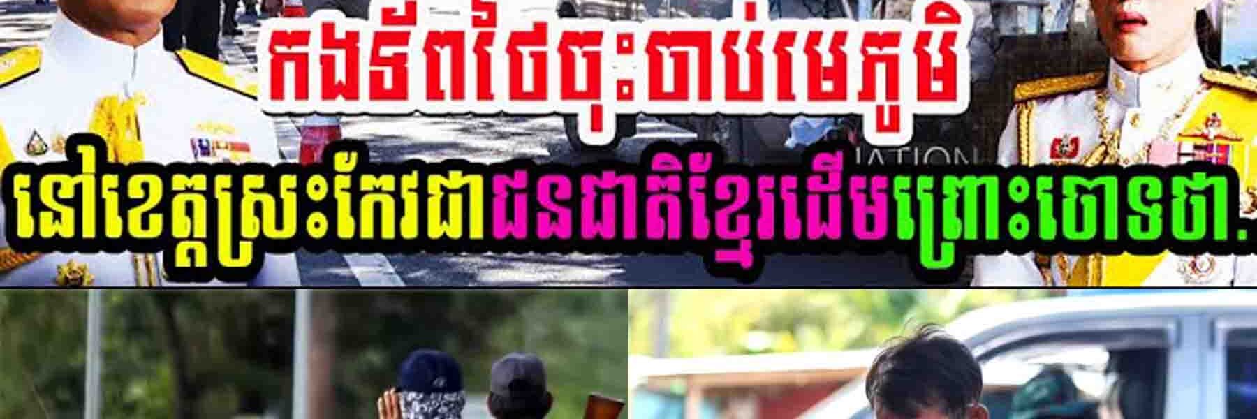 កក្រើក!! កងទ័ពថៃចុះចាប់មេភូមិនៅខេត្តស្រះកែវជាជនជាតិខ្មែរដើមព្រោះចោទថា…..