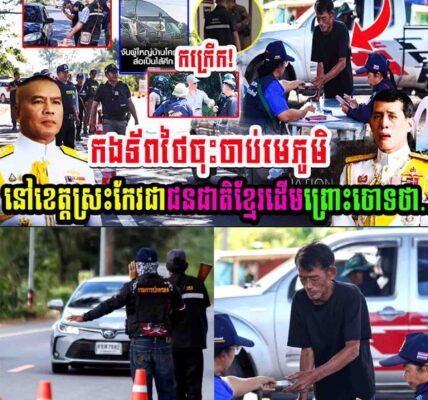 កក្រើក!! កងទ័ពថៃចុះចាប់មេភូមិនៅខេត្តស្រះកែវជាជនជាតិខ្មែរដើមព្រោះចោទថា…..