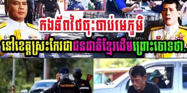 កក្រើក!! កងទ័ពថៃចុះចាប់មេភូមិនៅខេត្តស្រះកែវជាជនជាតិខ្មែរដើមព្រោះចោទថា…..