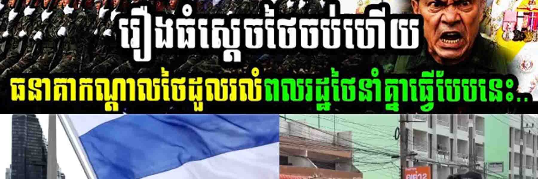 រឿងធំ!! ស្តេចថៃចប់ហើយ ធនាគារកណ្តាលថៃដួលរលំ ពលរដ្ឋថៃនាំគ្នាធ្វើបែបនេះ…..
