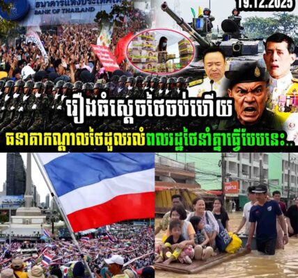 រឿងធំ!! ស្តេចថៃចប់ហើយ ធនាគារកណ្តាលថៃដួលរលំ ពលរដ្ឋថៃនាំគ្នាធ្វើបែបនេះ…..