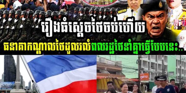 រឿងធំ!! ស្តេចថៃចប់ហើយ ធនាគារកណ្តាលថៃដួលរលំ ពលរដ្ឋថៃនាំគ្នាធ្វើបែបនេះ…..
