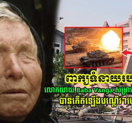 ទាយឆុតមែន!! ពាក្យទំនាយទាំង៥របស់លោកយាយ Baba Vanga សម្រាប់ឆ្នាំ២០២៥ ដែលខ្លះចាប់ផ្ដើមកើតឡើងបណ្ដើរៗ…(មានវីដេអូ)