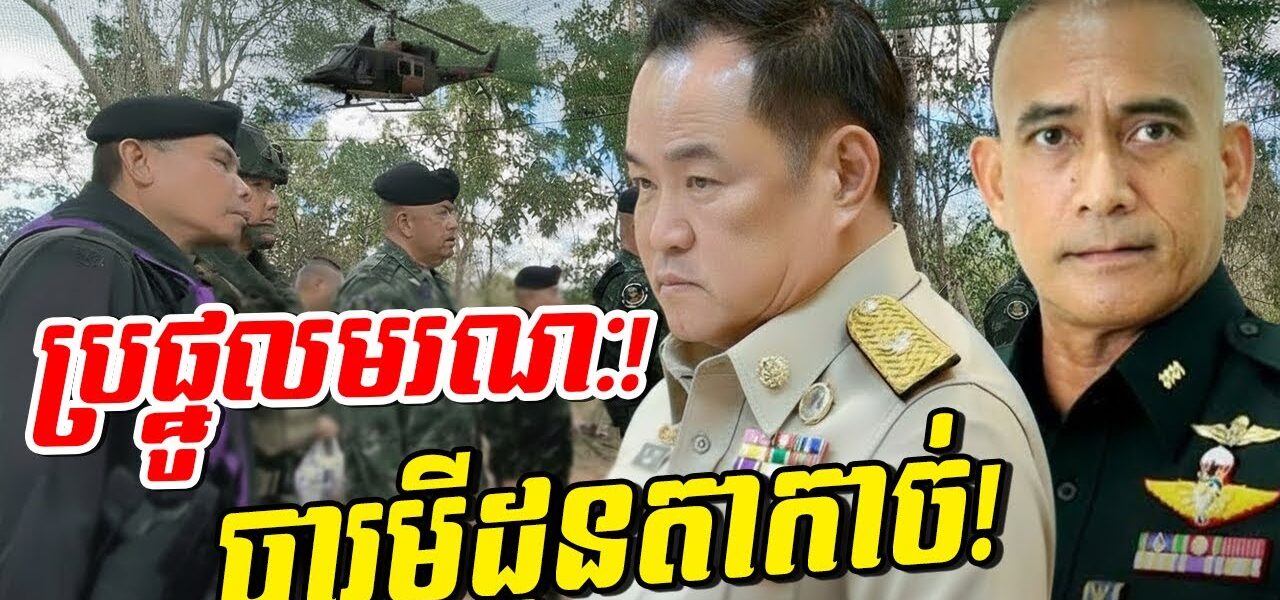 ទាន់ហន់ផ្ទួនៗ! ផ្ទុះកក្រើកកណ្ដាលក្រុងថៃ! ចំពេល F-16 លួចទម្លាក់លើផ្ទះខ្មែរ!