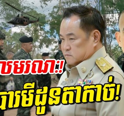 ទាន់ហន់ផ្ទួនៗ! ផ្ទុះកក្រើកកណ្ដាលក្រុងថៃ! ចំពេល F-16 លួចទម្លាក់លើផ្ទះខ្មែរ!