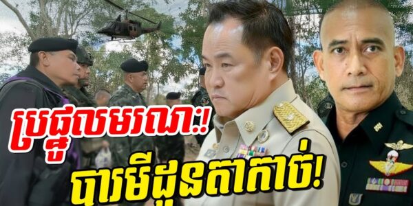 ទាន់ហន់ផ្ទួនៗ! ផ្ទុះកក្រើកកណ្ដាលក្រុងថៃ! ចំពេល F-16 លួចទម្លាក់លើផ្ទះខ្មែរ!
