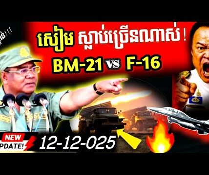 ផ្ទុះខ្លាំងទ្រង់ទ្រាយធំ! សៀមប្រើF-16 ទម្លាក់គ្រាប់ច្រើនទីតាំង កងទ័ពកម្ពុជា ការពាររឹងមាំ BM-21ត្រៀម